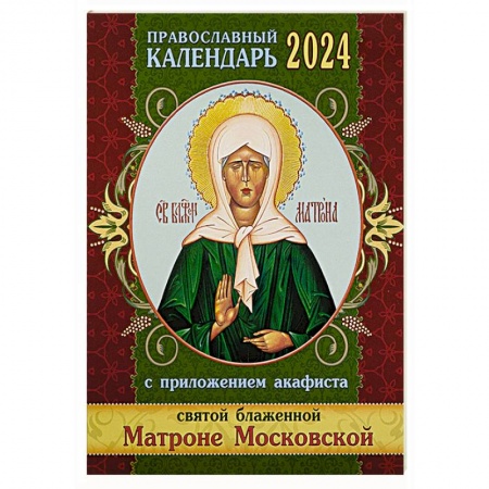 Календари, ежедневники, книга Православный календарь 2024 с приложением акафиста Святой блаженной Матроне Московской купить по скидке
