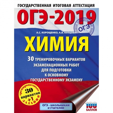 Химия, книга ОГЭ-2019. Химия (60х84/8) 30 вариантов тренировочных экзаменационных работ по химии для подготовки к ОГЭ купить по скидке