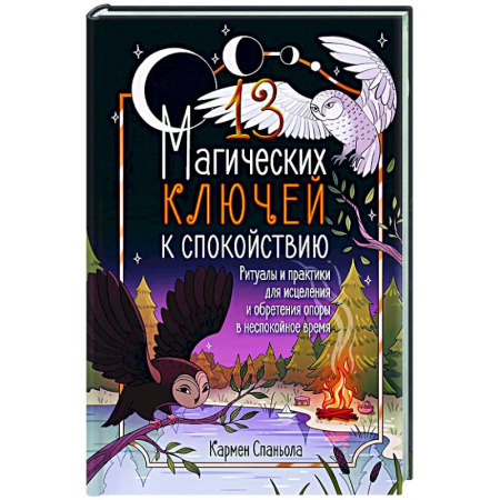 Колдовство. Практическая магия, книга 13 магических ключей к спокойствию. Ритуалы и практики для исцеления и обретения опоры в неспокойное время купить по скидке