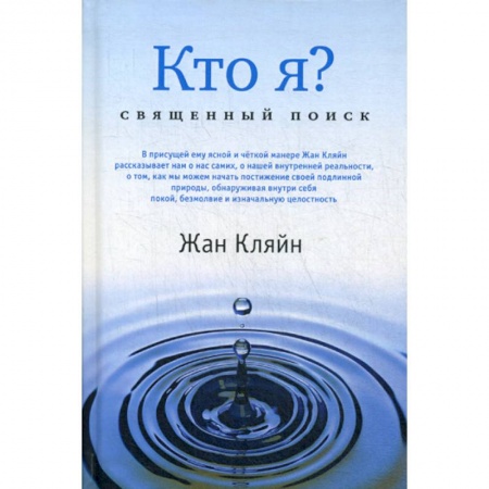 Этика, книга Кто я? Священный поиск купить по скидке