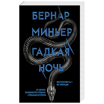 Гадкая ночь Гадкая ночь