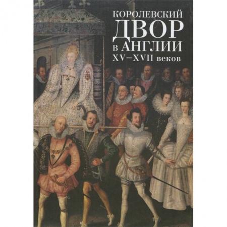Всемирная история, книга Королевский двор в Англии ХV-ХVII веков купить по скидке