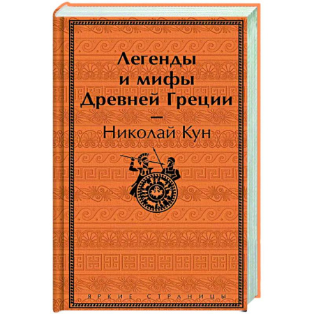 Эпос. Фольклор. Мифы, книга Легенды и мифы Древней Греции купить по скидке