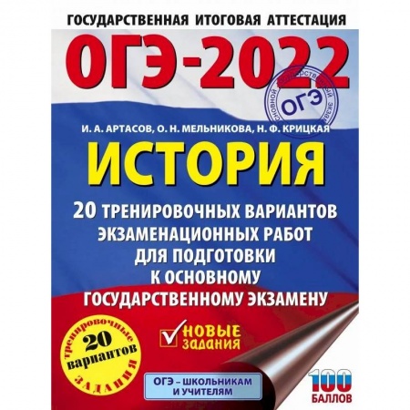 История, книга ОГЭ-2022. История. 20 тренировочных вариантов экзаменационных работ для подготовки к основному государственному экзамену купить по скидке