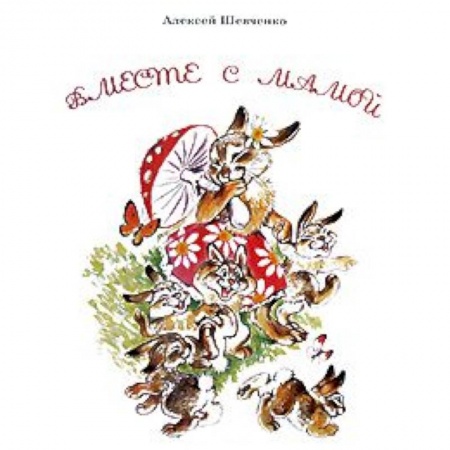 Книги, книга Вместе с мамой купить по скидке
