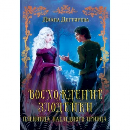 Русское фэнтези, книга Восхождение злодейки. Пленница наследного принца купить по скидке