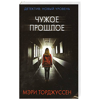 Чужое прошлое