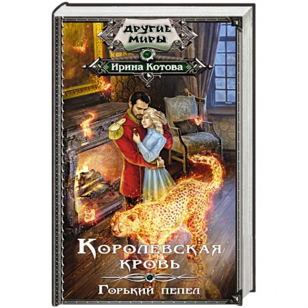 Русское фэнтези, книга Королевская кровь. Горький пепел купить по скидке