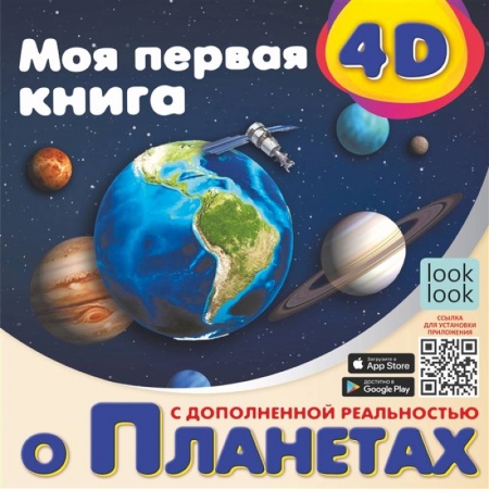 Человек. Земля. Вселенная, книга Моя первая 4D книга о планетах купить по скидке