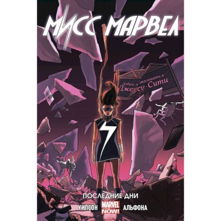 Комиксы. Манга, книга Мисс Марвел. Том 4. Последние дни купить по скидке