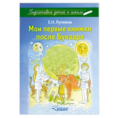 Книги, книга Мои первые книжки после Букваря купить по скидке