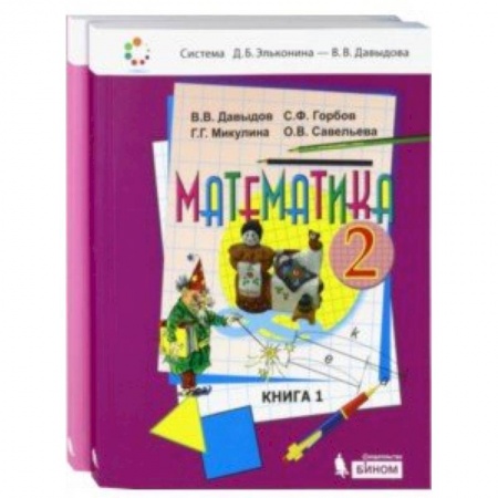 Математика. Алгебра. Геометрия, книга Математика. 2 класс. Учебник. В 2-х частях. ФГОС купить по скидке