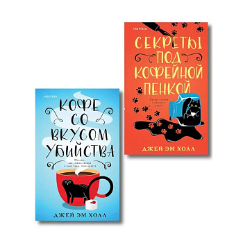 Убийство на десерт. Уютный детектив. Комплект из 2-х книг (Кофе со вкусом убийства. Секреты под кофейной пенкой)