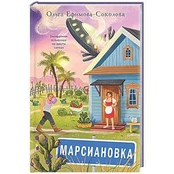 Марсиановка