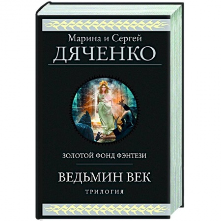 Русская фантастика, книга Ведьмин век купить по скидке