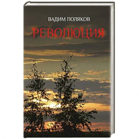 Русская современная проза, книга Революция купить по скидке