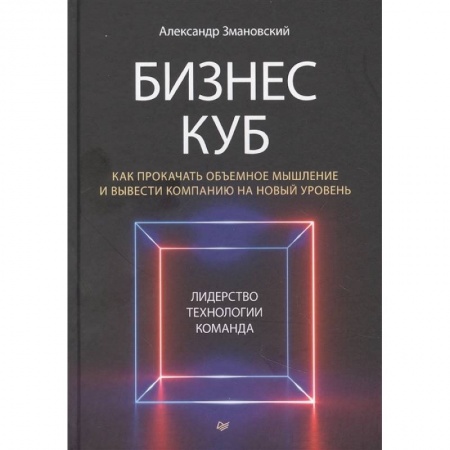 Менеджмент, книга Бизнес-Куб. Как прокачать объемное мышление и вывести компанию на новый уровень купить по скидке
