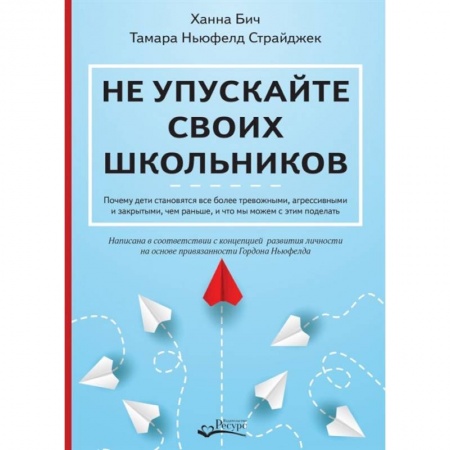 Психология, книга Не упускайте своих школьников купить по скидке