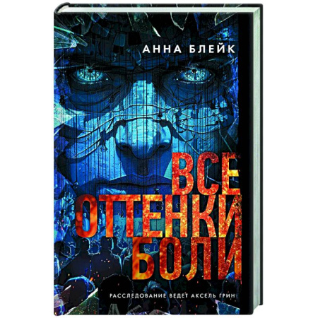Отечественный женский детектив, книга Все оттенки боли купить по скидке