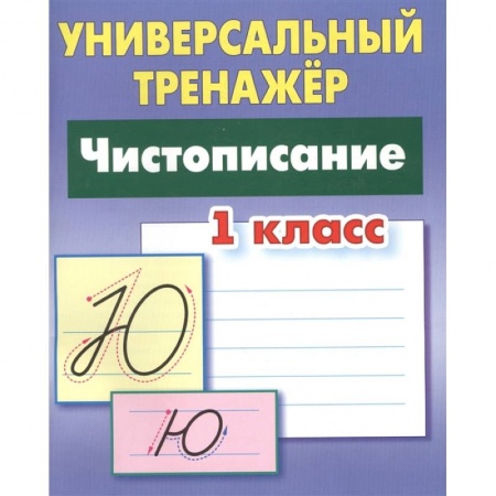 Дошкольникам, книга Чистописание 1класс [Универсальный тренажер] купить по скидке