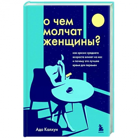 Возрастная психология, книга О чем молчат женщины. Как кризис среднего возраста влияет на нас и почему это лучшее время для перемен купить по скидке