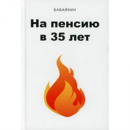 Страхование, книга На пенсию в 35 лет купить по скидке