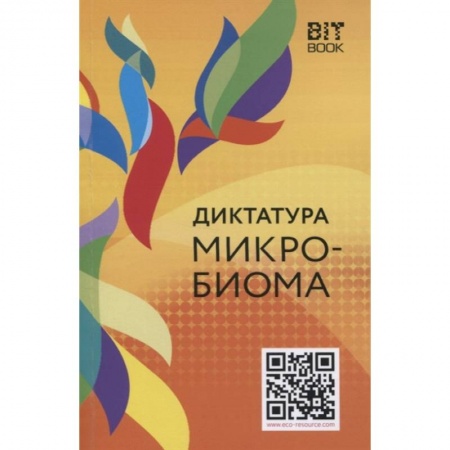 Популярная и нетрадиционная медицина, книга Диктатура микробиома купить по скидке