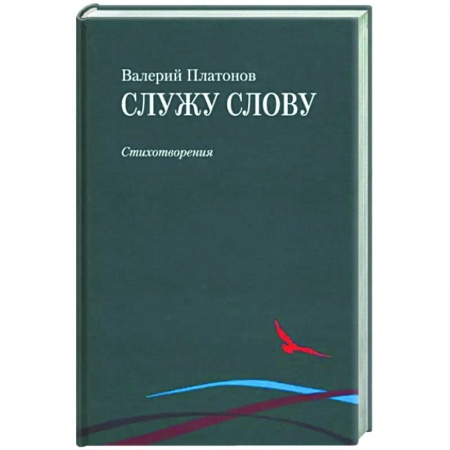 Русская поэзия, книга Служу слову купить по скидке