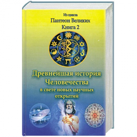 Книги, книга Древнейшая история человечества в свете новых научных открытий. Кн. II. купить по скидке