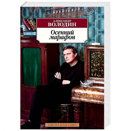 Русская современная проза, книга Осенний марафон купить по скидке
