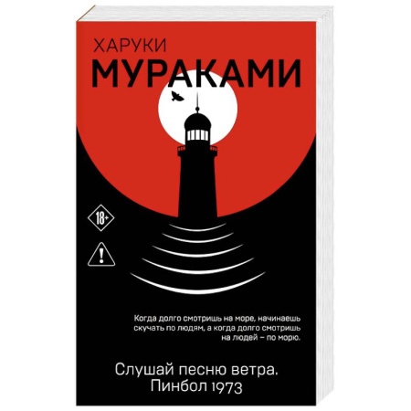 Зарубежная современная проза, книга Слушай песню ветра. Пинбол 1973 купить по скидке