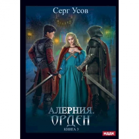 Русское фэнтези, книга Алерния. Книга 3. Орден купить по скидке