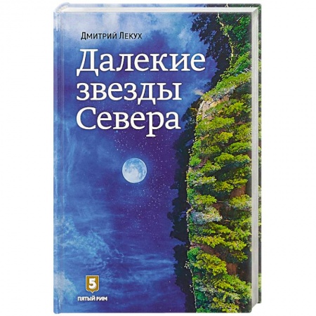 Русская современная проза, книга Далекие звезды Севера купить по скидке
