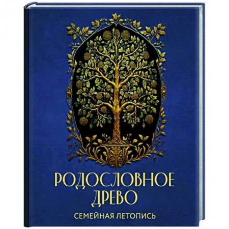 Родословное древо. Семейная летопись. Индивидуальная книга фамильной истории