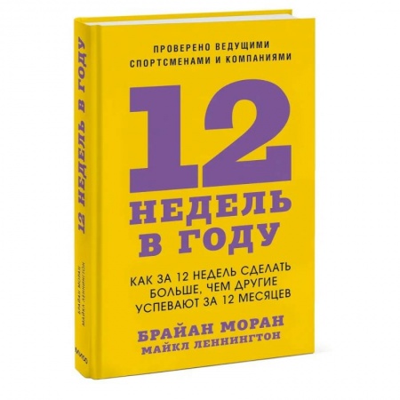 Психология личности, книга 12 недель в году. Как за 12 недель сделать больше, чем другие успевают за 12 месяцев купить по скидке