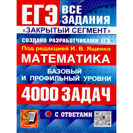 Математика. Алгебра. Геометрия, книга ЕГЭ 2026: 4000 задач с ответами по математике. Все задания 'Закрытый сегмент': базовый и профильный уровни купить по скидке