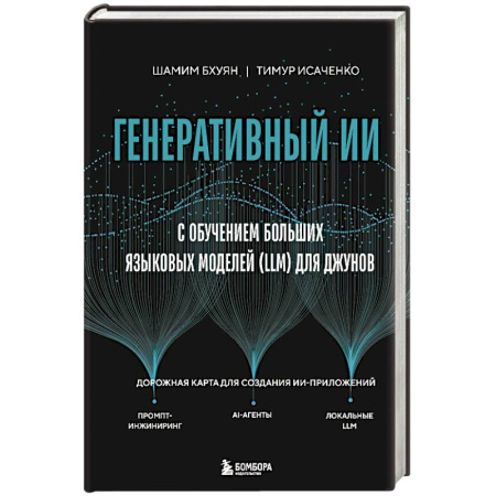 Информационные технологии, книга Генеративный ИИ с обучением больших языковых моделей (LLM) для джунов купить по скидке
