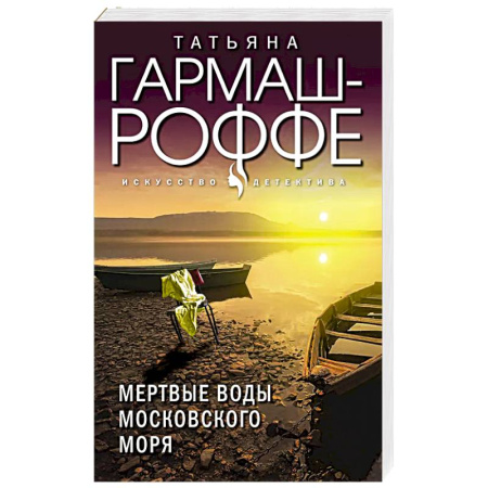 Классика отечественного детектива, книга Мертвые воды Московского моря купить по скидке
