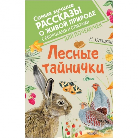 Сказки отечественных писателей, книга Лесные тайнички купить по скидке