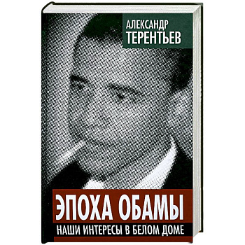 Эпоха Обамы. Наши интересы в Белом доме