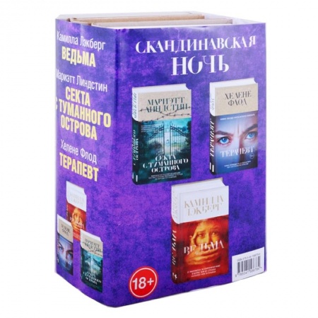 Зарубежный детектив, книга Скандинавская ночь. Ведьма. Секта с туманного острова. Терапевт (комплект из 3 книг) купить по скидке