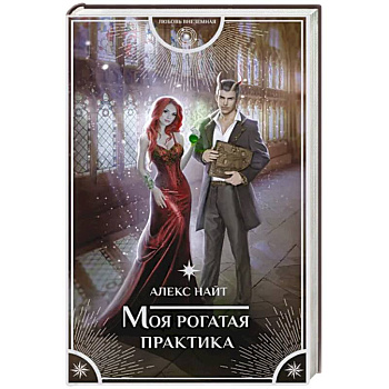 Моя рогатая практика