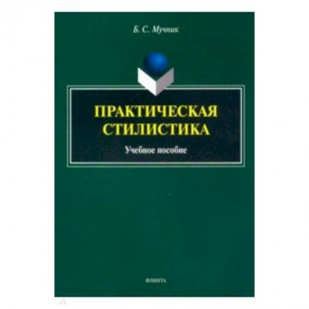 Общее языкознание, книга Практическая стилистика. Учебное пособие купить по скидке