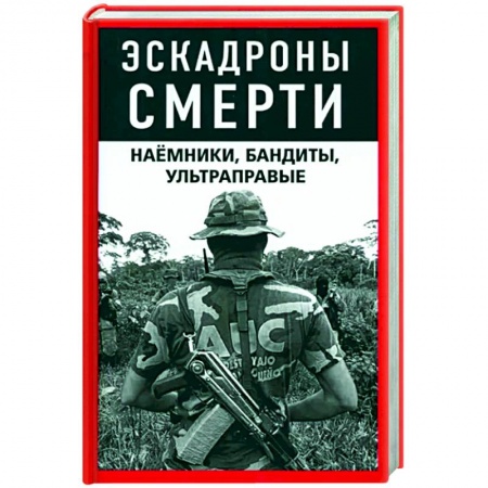 Криминал, книга Эскадроны смерти. Наёмники, бандиты, ультраправые купить по скидке