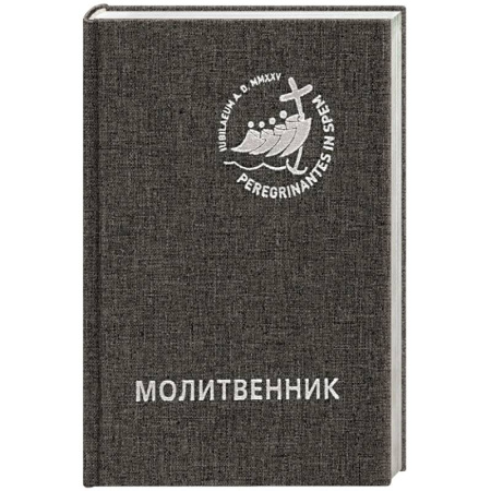 Религия, книга Молитвенник для католиков латинского обряда купить по скидке