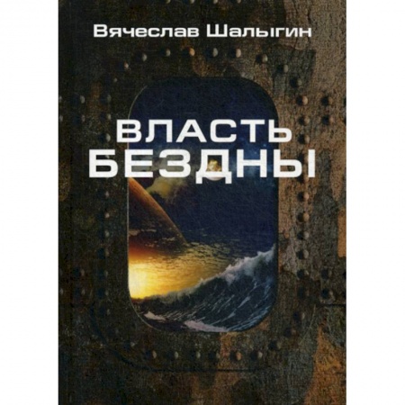 Мистика, ужасы, книга Власть бездны купить по скидке