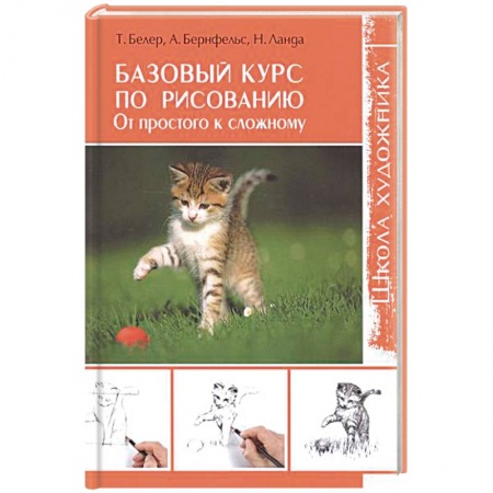Основы рисования и живописи, книга Базовый курс по рисованию. От простого к сложному купить по скидке