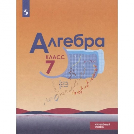 Математика. Алгебра. Геометрия, книга Алгебра. 7 класс. Учебник. Углублённый уровень. купить по скидке