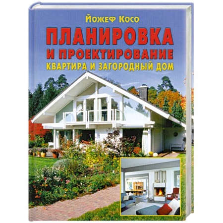 Книги, книга Планировка и проектирование: Квартира и загородный дом купить по скидке