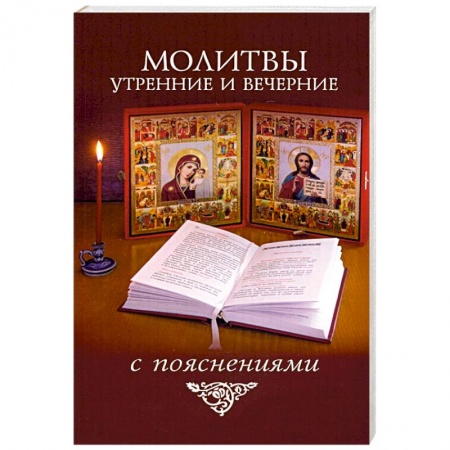 Богослужебные издания, книга Молитвы утренние и вечерние с пояснениями купить по скидке